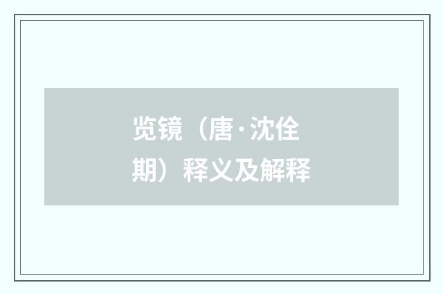 览镜（唐·沈佺期）释义及解释