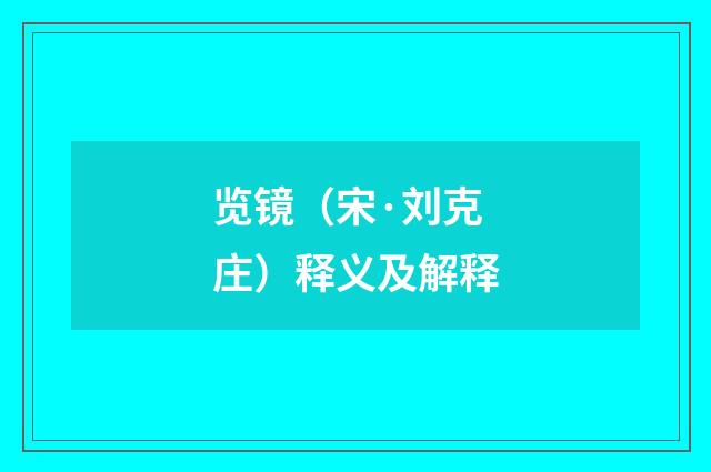 览镜（宋·刘克庄）释义及解释