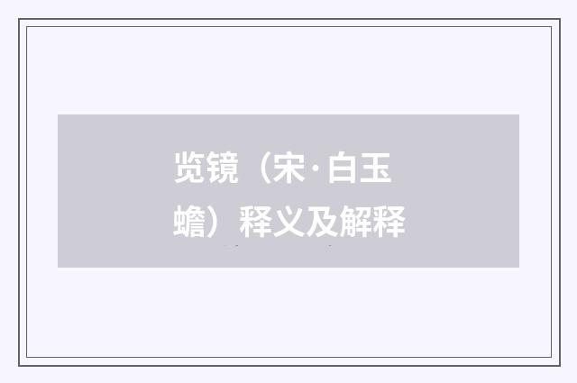 览镜（宋·白玉蟾）释义及解释