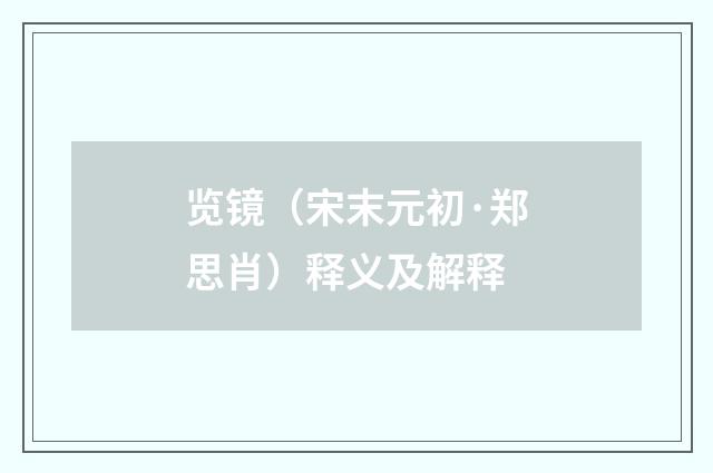 览镜（宋末元初·郑思肖）释义及解释