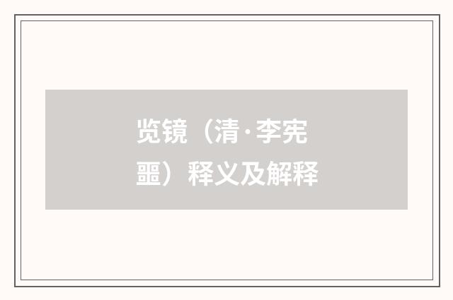 览镜（清·李宪噩）释义及解释
