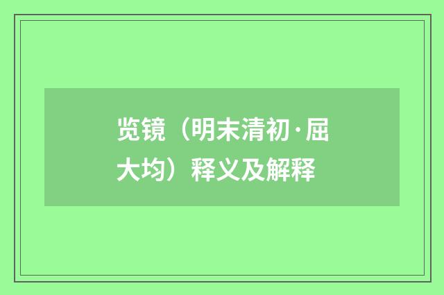 览镜（明末清初·屈大均）释义及解释