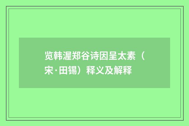 览韩渥郑谷诗因呈太素（宋·田锡）释义及解释