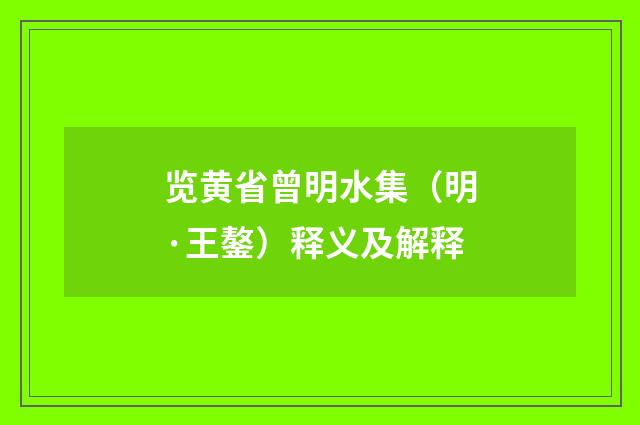 览黄省曾明水集（明·王鏊）释义及解释
