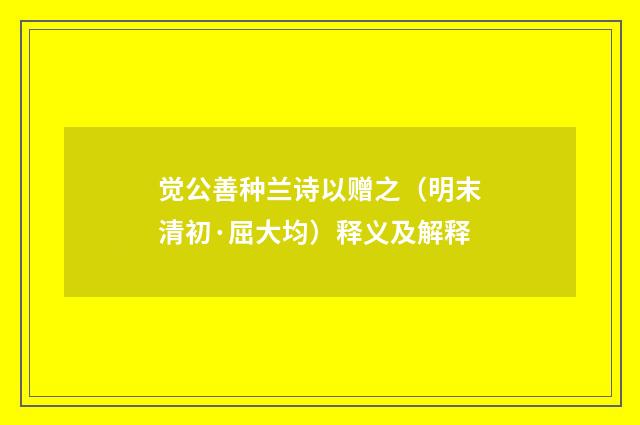 觉公善种兰诗以赠之（明末清初·屈大均）释义及解释