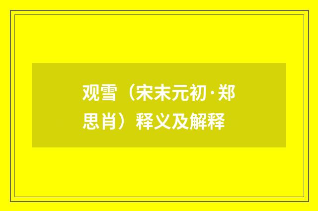观雪（宋末元初·郑思肖）释义及解释
