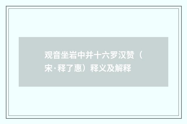 观音坐岩中并十六罗汉赞（宋·释了惠）释义及解释