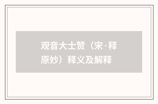 观音大士赞（宋·释原妙）释义及解释