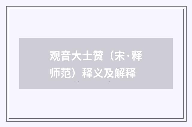 观音大士赞（宋·释师范）释义及解释