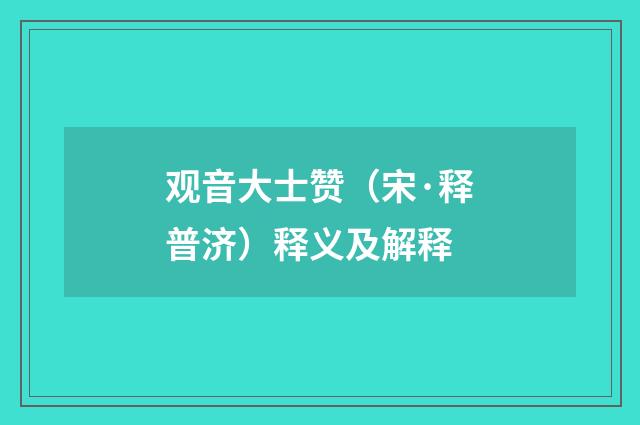 观音大士赞（宋·释普济）释义及解释
