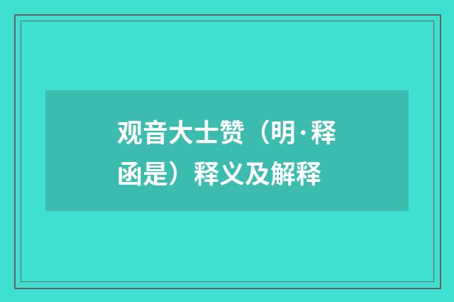 观音大士赞（明·释函是）释义及解释