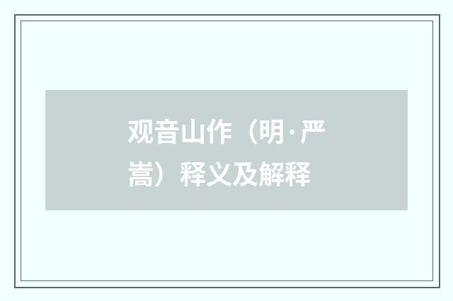 观音山作（明·严嵩）释义及解释