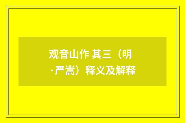 观音山作 其三（明·严嵩）释义及解释