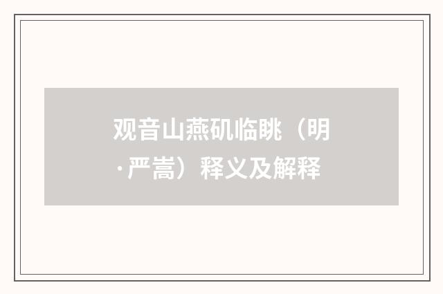 观音山燕矶临眺（明·严嵩）释义及解释