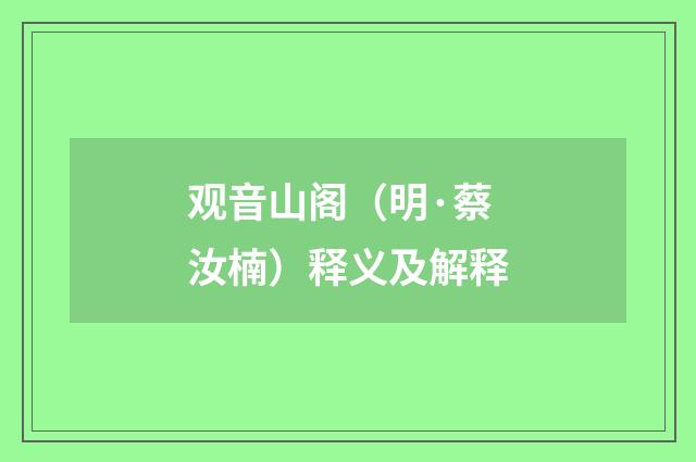 观音山阁（明·蔡汝楠）释义及解释
