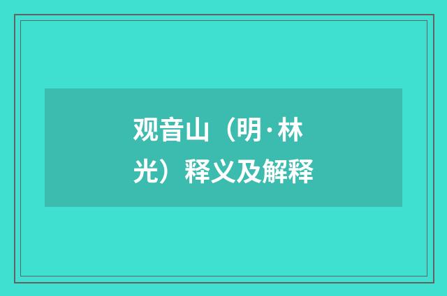 观音山（明·林光）释义及解释