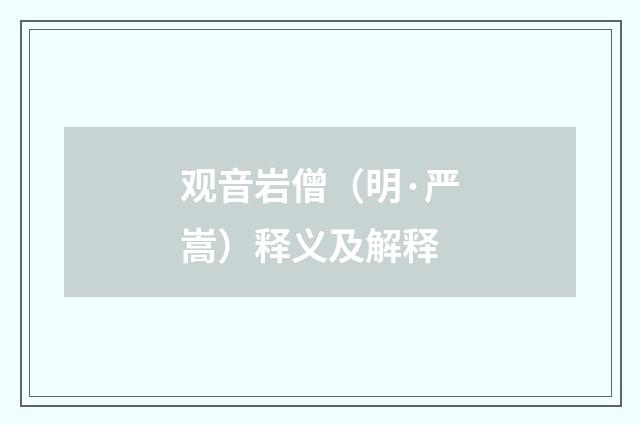 观音岩僧（明·严嵩）释义及解释