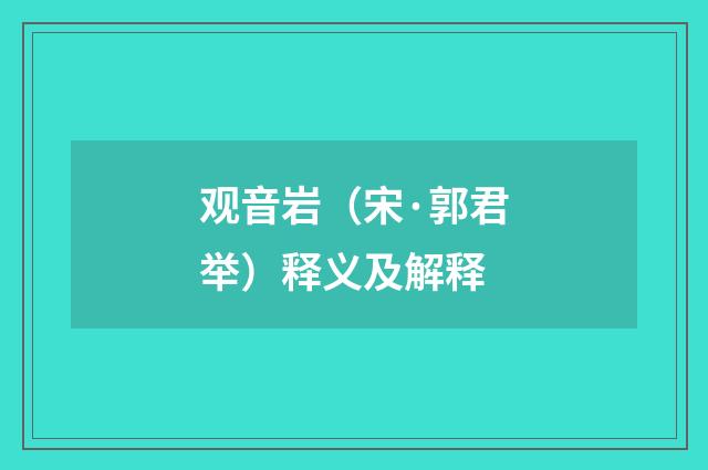 观音岩（宋·郭君举）释义及解释