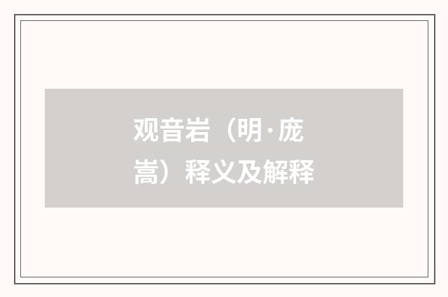 观音岩（明·庞嵩）释义及解释