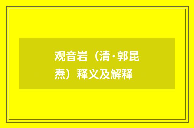 观音岩（清·郭昆焘）释义及解释