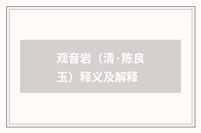观音岩（清·陈良玉）释义及解释