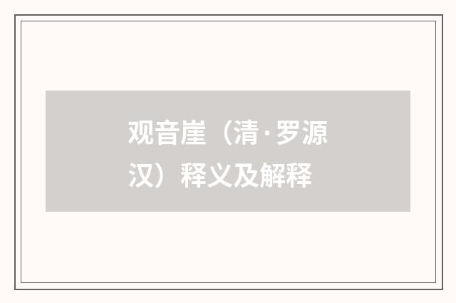 观音崖（清·罗源汉）释义及解释