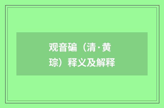 观音碥（清·黄琮）释义及解释