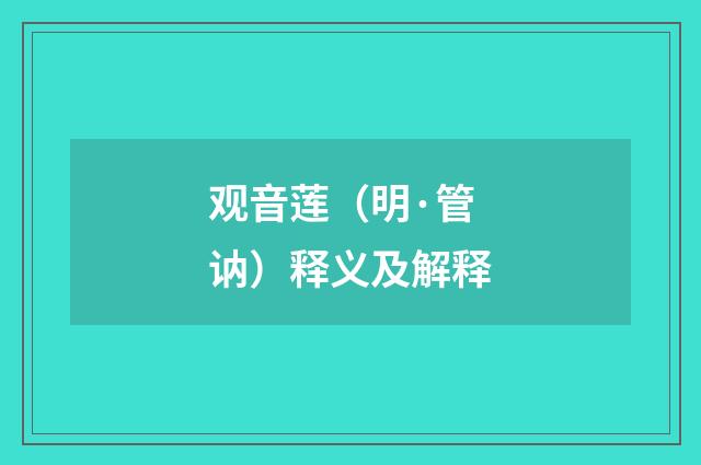 观音莲（明·管讷）释义及解释
