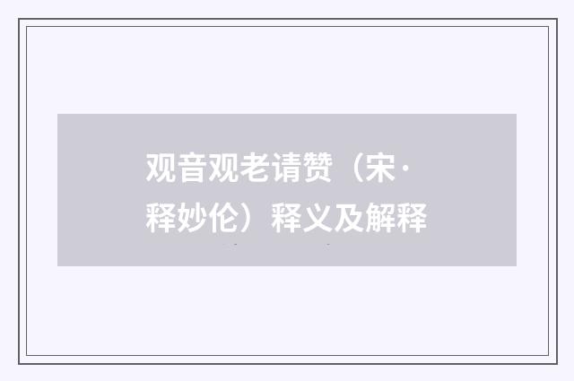 观音观老请赞（宋·释妙伦）释义及解释