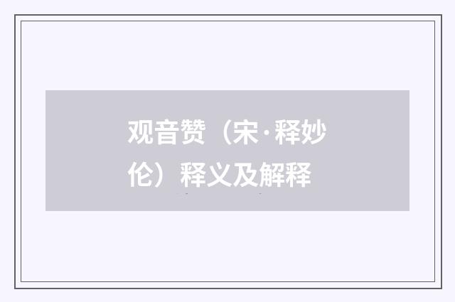 观音赞（宋·释妙伦）释义及解释