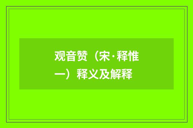观音赞（宋·释惟一）释义及解释