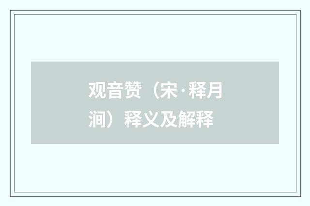观音赞（宋·释月涧）释义及解释