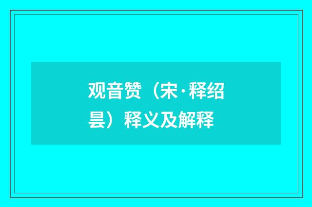 观音赞（宋·释绍昙）释义及解释