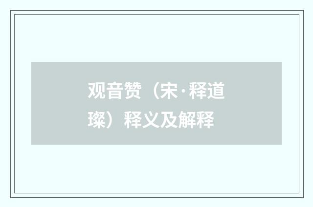 观音赞（宋·释道璨）释义及解释