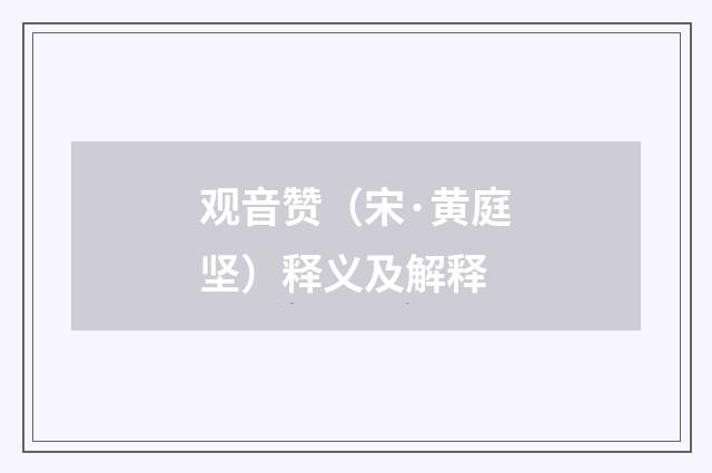 观音赞（宋·黄庭坚）释义及解释