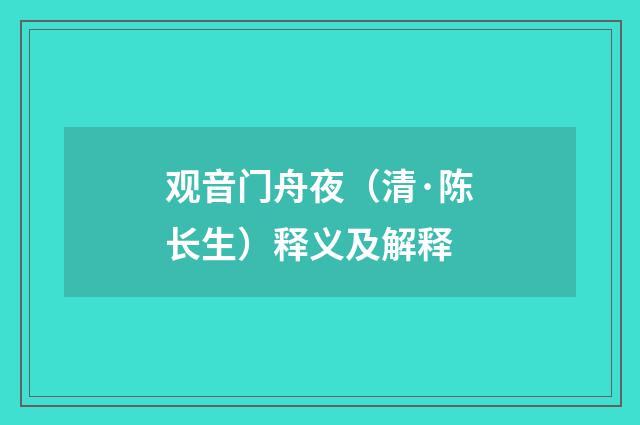 观音门舟夜（清·陈长生）释义及解释