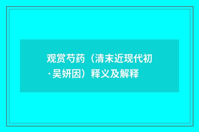 观赏芍药（清末近现代初·吴妍因）释义及解释
