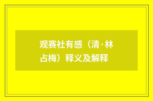 观赛社有感（清·林占梅）释义及解释