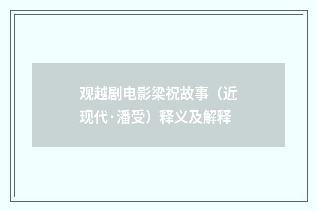 观越剧电影梁祝故事（近现代·潘受）释义及解释