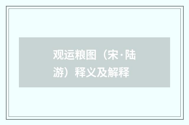 观运粮图（宋·陆游）释义及解释