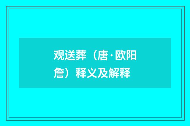 观送葬（唐·欧阳詹）释义及解释