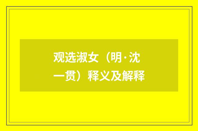 观选淑女（明·沈一贯）释义及解释