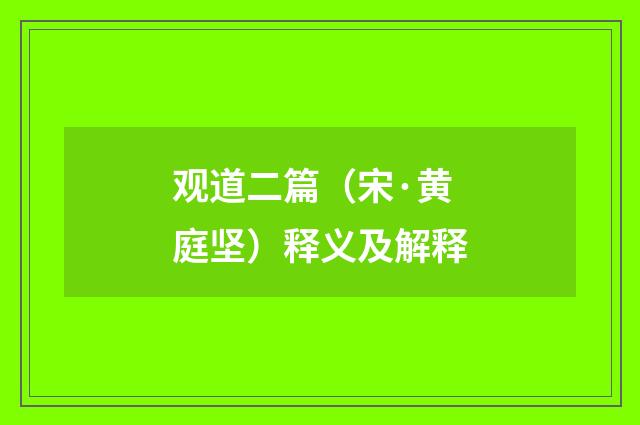 观道二篇（宋·黄庭坚）释义及解释