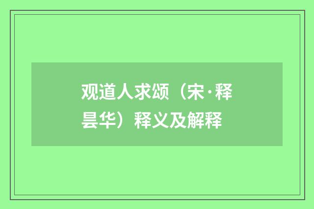观道人求颂（宋·释昙华）释义及解释