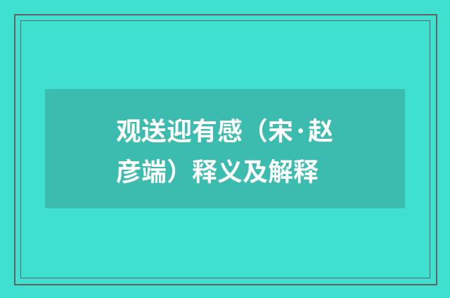 观送迎有感（宋·赵彦端）释义及解释
