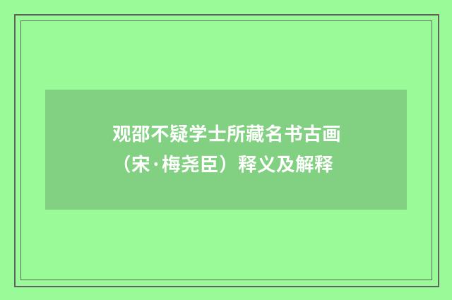 观邵不疑学士所藏名书古画（宋·梅尧臣）释义及解释