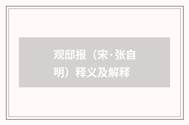 观邸报（宋·张自明）释义及解释