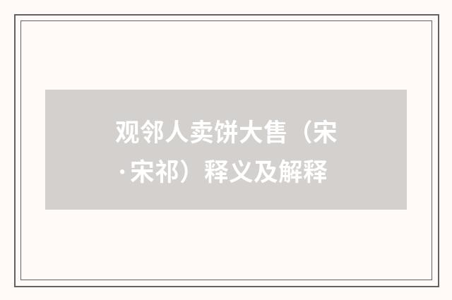 观邻人卖饼大售（宋·宋祁）释义及解释