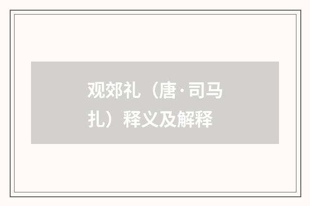 观郊礼（唐·司马扎）释义及解释