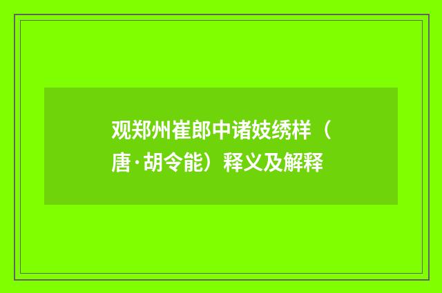 观郑州崔郎中诸妓绣样（唐·胡令能）释义及解释